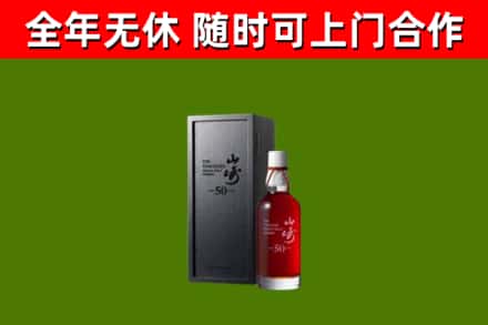 北海回收山崎洋酒
